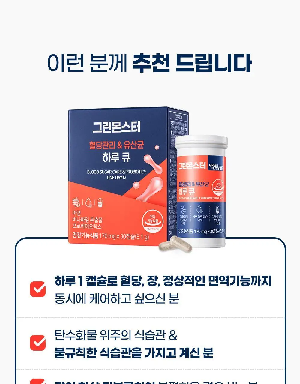 [20억 보장] 그린몬스터 혈당관리 유산균 하루 큐 30캡슐 (1개월분) 상세페이지 9